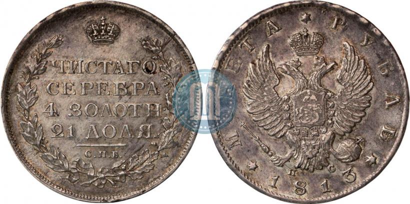 Фото 1 рубль 1813 года СПБ-ПС 