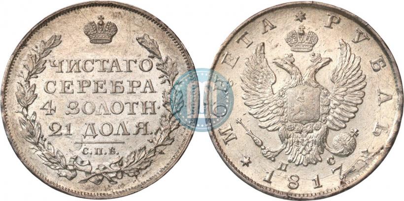 Фото 1 рубль 1817 года СПБ-ПС 