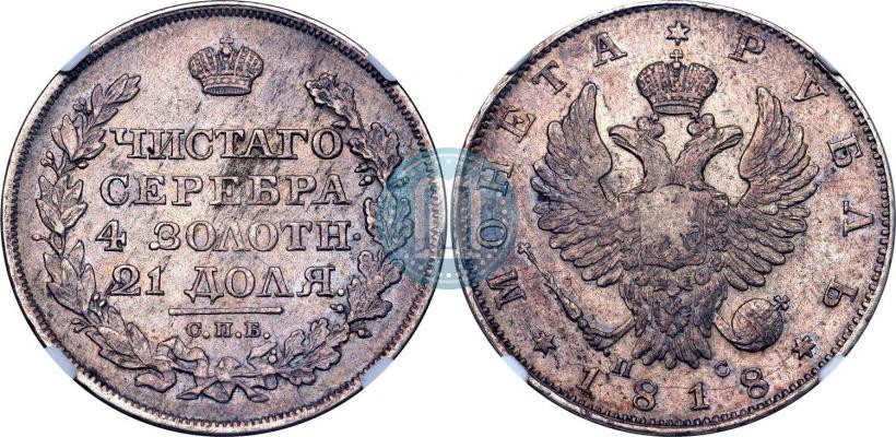 Фото 1 рубль 1818 года СПБ-ПС 