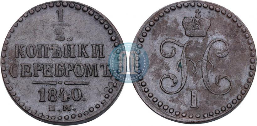 Фото 1/2 копейки 1840 года ЕМ 