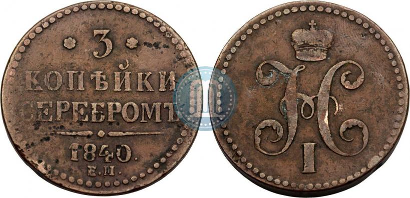 Фото 3 копейки 1840 года ЕМ 