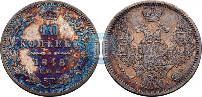 Фото 10 копеек 1848 года СПБ-HI 