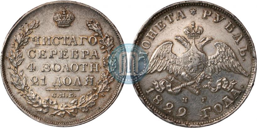 Фото 1 рубль 1829 года СПБ-НГ 