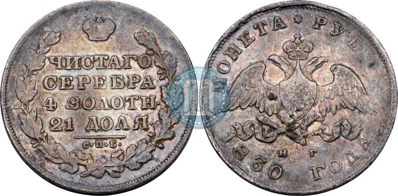 Фото 1 рубль 1830 года СПБ-НГ 