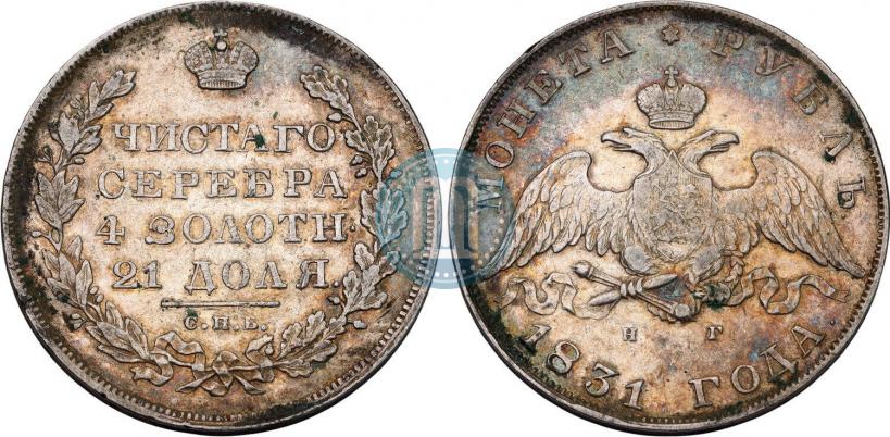 Фото 1 рубль 1831 года СПБ-НГ 