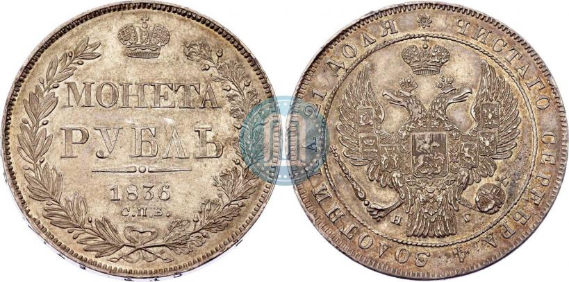 Фото 1 рубль 1836 года СПБ-НГ 