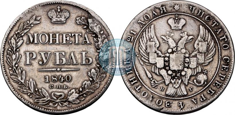 Фото 1 рубль 1840 года СПБ-НГ 