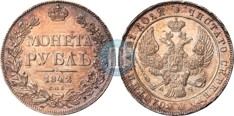 Фото 1 рубль 1842 года СПБ-АЧ 