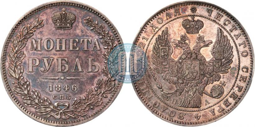 Фото 1 рубль 1846 года СПБ-ПА 