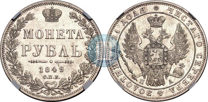 Фото 1 рубль 1849 года СПБ-ПА 