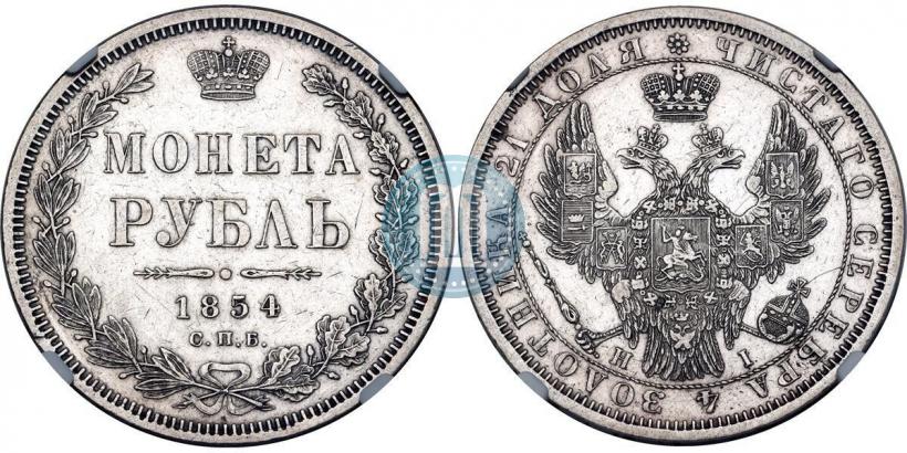 Фото 1 рубль 1854 года СПБ-HI 