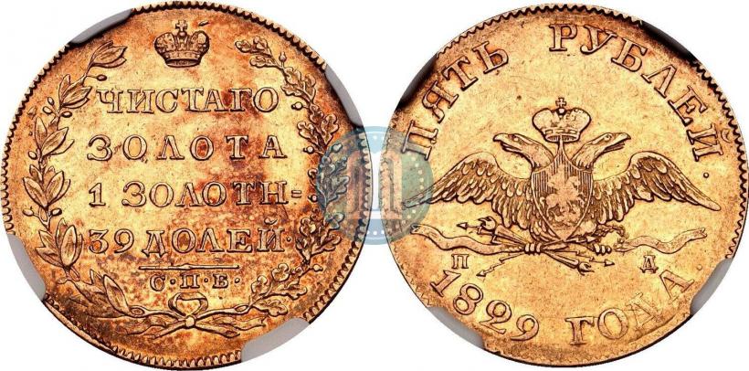 Фото 5 рублей 1829 года СПБ-ПД 