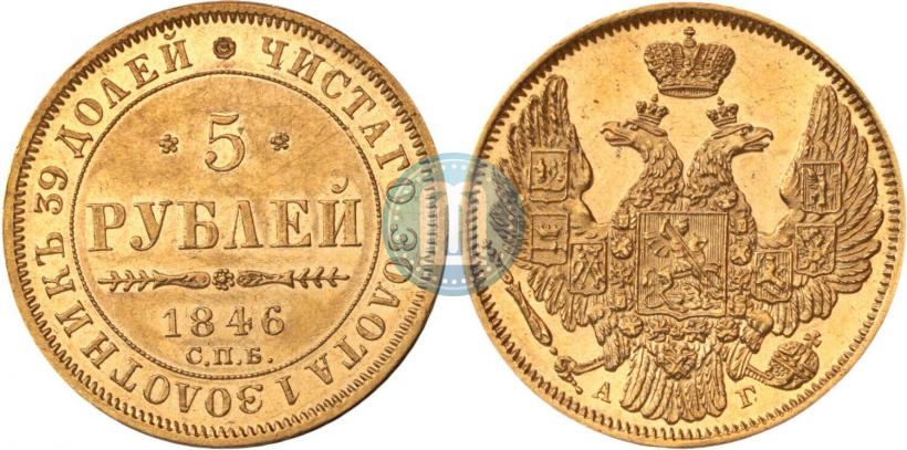 Фото 5 рублей 1846 года СПБ-АГ 