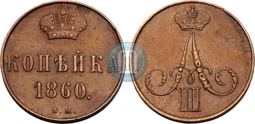 Фото 1 копейка 1860 года ВМ 