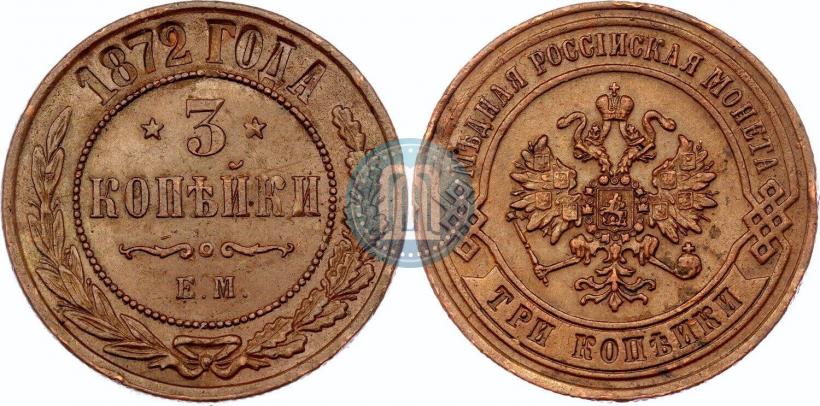Фото 3 копейки 1872 года ЕМ 