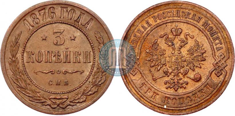Фото 3 копейки 1876 года СПБ 