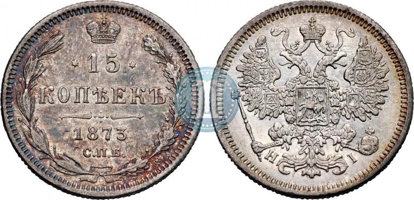 Фото 15 копеек 1873 года СПБ-HI 