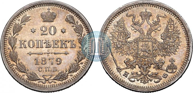 Фото 20 копеек 1879 года СПБ-НФ 