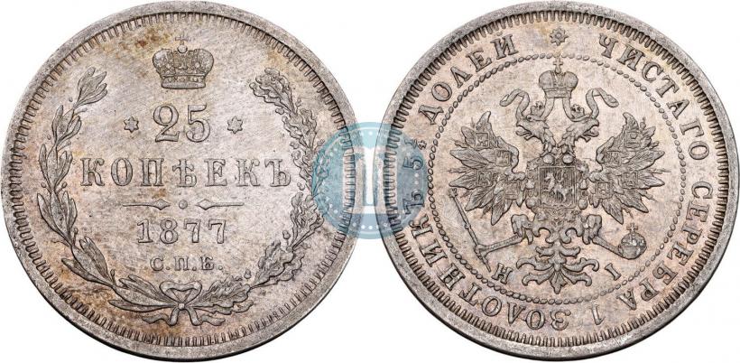 Фото 25 копеек 1877 года СПБ-НІ 