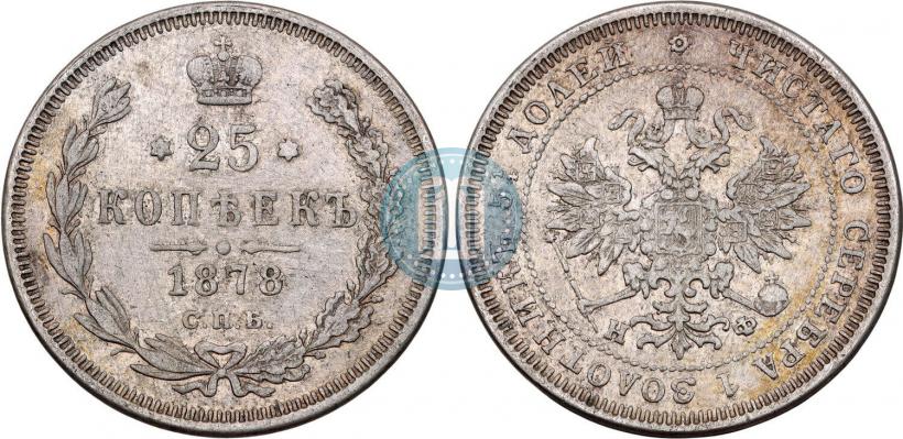 Фото 25 копеек 1878 года СПБ-НФ 