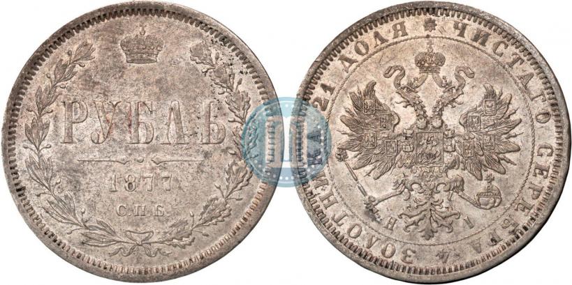Фото 1 рубль 1877 года СПБ-НІ 