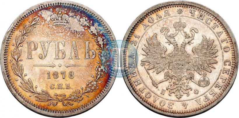 Фото 1 рубль 1878 года СПБ-НФ 