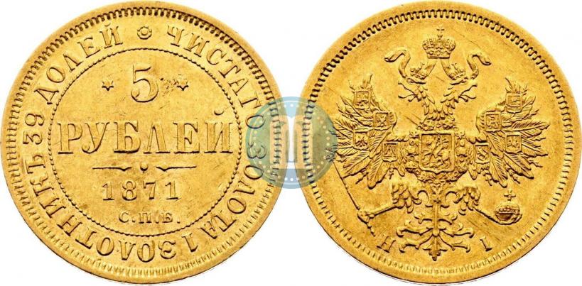 Фото 5 рублей 1871 года СПБ-НІ 