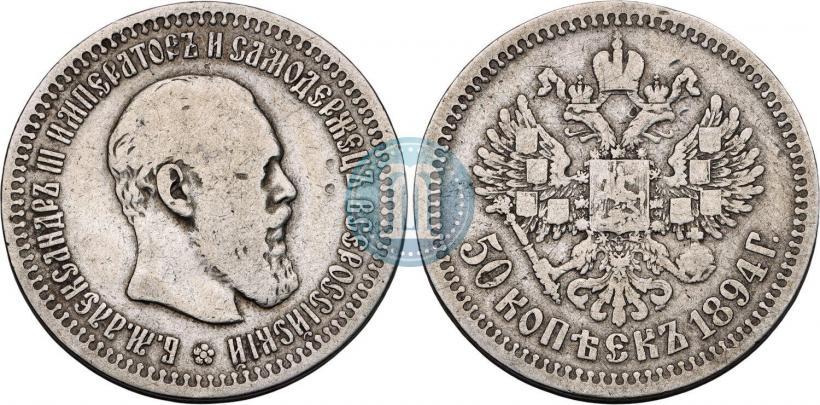 Фото 50 копеек 1894 года (АГ) 