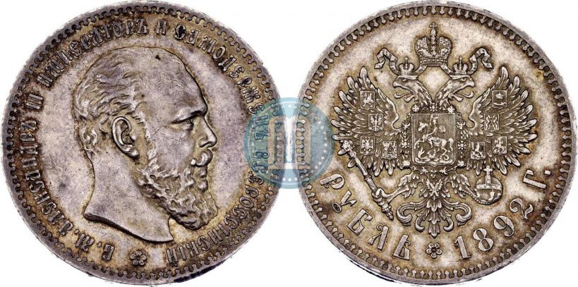 Фото 1 рубль 1892 года (АГ) 