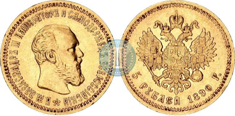 Фото 5 рублей 1890 года (АГ) 