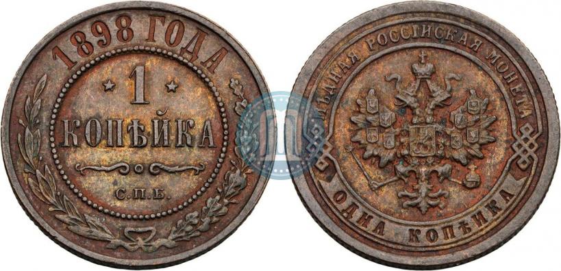 Фото 1 копейка 1898 года СПБ 