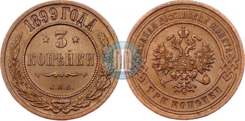Фото 3 копейки 1899 года СПБ 