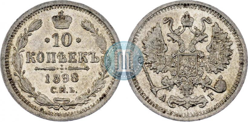 Фото 10 копеек 1898 года СПБ-АГ 