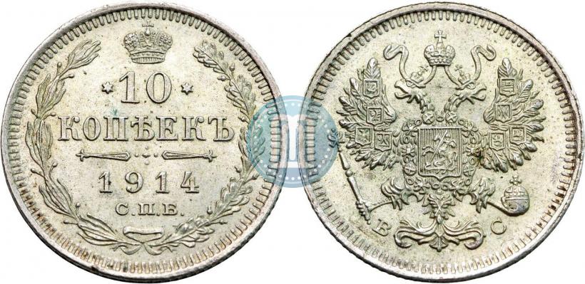 Фото 10 копеек 1914 года СПБ-ВС 