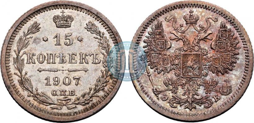 Фото 15 копеек 1907 года СПБ-ЭБ 