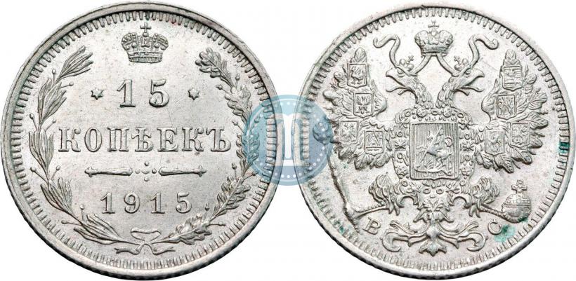 Фото 15 копеек 1915 года ВС 