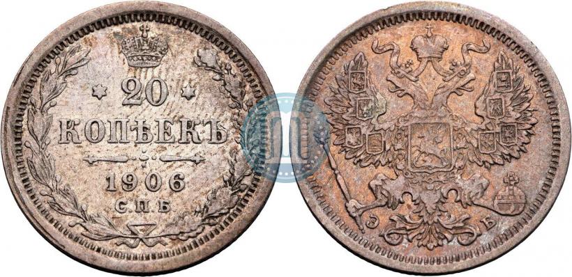 Фото 20 копеек 1906 года СПБ-ЭБ 