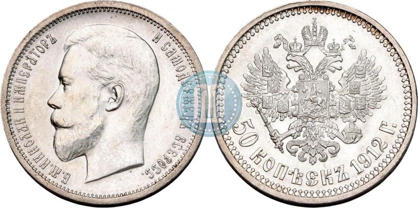 Фото 50 копеек 1912 года (ЭБ) 