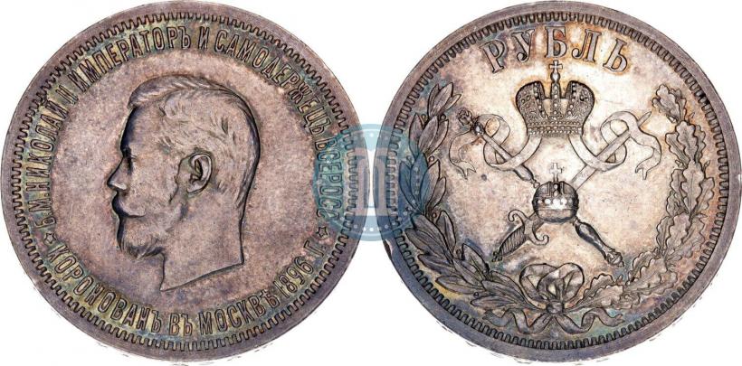 Фото 1 рубль 1896 года (АГ) "В память коронации Императора Николая II"