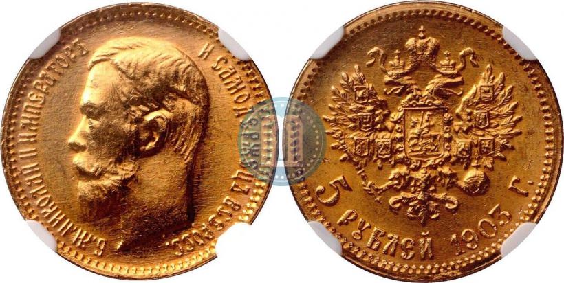 Фото 5 рублей 1903 года (АР) 