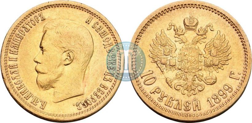 Фото 10 рублей 1899 года (АГ) 