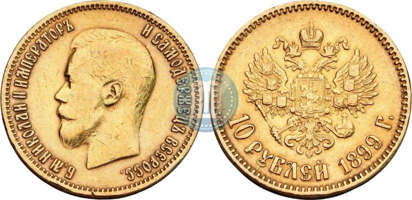 Фото 10 рублей 1899 года (АГ) 