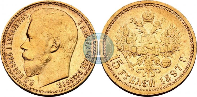 Фото 15 рублей 1897 года (АГ) 