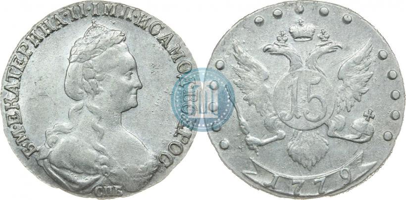 Picture 15 kopecks 1779 year СПБ 