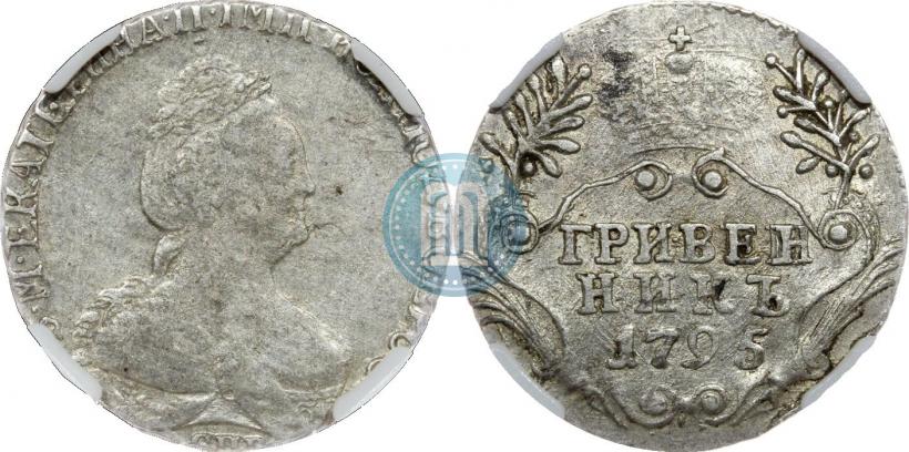Фото Гривенник 1795 года СПБ 