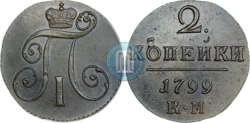 Фото 2 копейки 1799 года КМ 