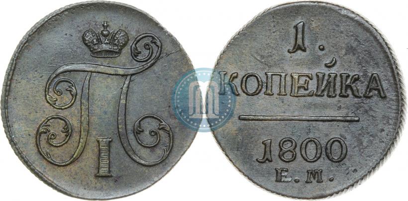 Фото 1 копейка 1800 года ЕМ 