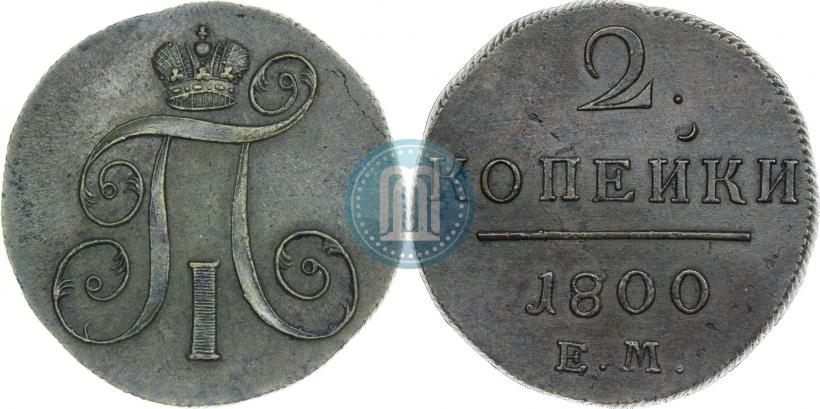 Фото 2 копейки 1800 года ЕМ 