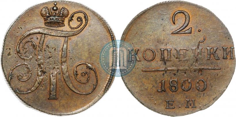 Фото 2 копейки 1800 года ЕМ 