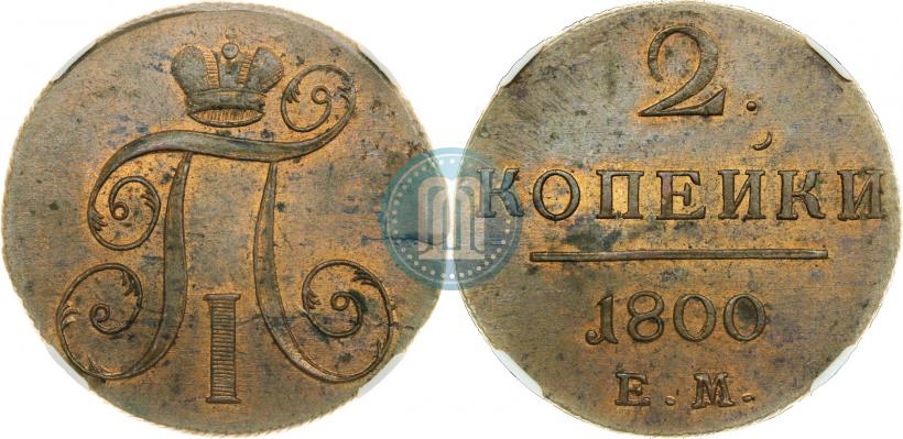 Фото 2 копейки 1800 года ЕМ 